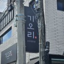 동아카써비스 | 울산 중구 다운동 기오리 내돈내산솔직후기 담백한 오리불고기