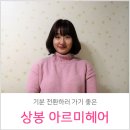 상봉엔터식스 미용실 아르미헤어 염색 &amp; 컷 솔직후기!