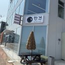 한결 | [동해] 묵호 오션뷰 브런치 빵 맛집 카페 한결 방문후기