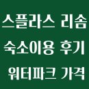 CU 방이파크점 | 스플라스 리솜 플렉스타워 숙소 후기 워터파크 가격 식당 오락실 카페