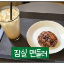 맨들러 - 세종특별자치시 만남로 146 | [잠실] 천하제빵 베이커리 삼전동 빵집 맨들러 내돈내산