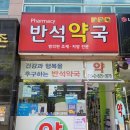 반석약국 이미지