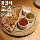 로스아미고스 | 광안리 신상맛집 로스아미고스🌮 내돈내산 솔직후기