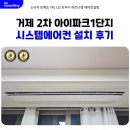 감곡초등학교(병설유치원포함) | 거제 2차 아이파크 시스템에어컨 거주중 설치 후기