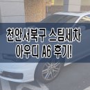 조이광택 | 천안서북구스팀세차 출장으로 쌍용동,두정동,청당동까지 A6후기!