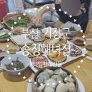 송정해녀집 | 부산 기장군 I 용궁사 근처 맛집 해산물 전복죽 관광객 솔직 후기 송정해녀집