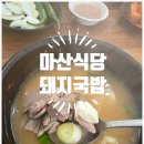 맛나돼지국밥 | "부산 범일동 마산식당 돼지국밥 후기(ft. 40년 정통, 식객 허영만 극찬)"