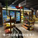 제주CPR골프놀이터 | 에코랜드호텔 편의점 룸서비스 배달 카페 키즈놀이터 등 아기랑 이용후기