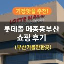 리빙월드 | 부산 리빙 전문관! 롯데몰 메종동부산 쇼핑 후기 (부산가볼만한곳)