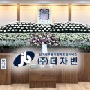 자빈 | 후불식 장례 ㈜더자빈） 자빈 장례후기－대구 파티마 병원 장례식장