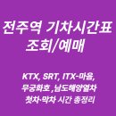 덕진-119 | 전주역 기차시간표 총정리 | KTX, SRT, ITX, 무궁화호, 남도해양열차 첫차·막차 조회/예매 팁
