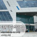 제일헬스사이언스(주) | 부산기장 아이들과 가기좋은;국립부산과학관(어린이과학관,새싹누리관,사이언스키친)예약&amp;후기