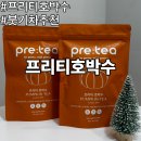 프리티호박수 후기 매일 마시기 좋은 붓기차 추천