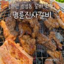 명륜숯불갈비 | [천안 성성동 갈비 맛집] 명륜진사갈비 숯불돼지갈비와 장어까지 알차게 즐긴 솔직 후기!