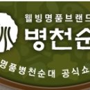 명품병천순대 - 경산시 경산로15길 1-14 | 명품병천순대