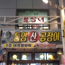 통영산곰장어 - 중구 | 통영산곰장어