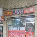 우리부자공인중개사사무소 이미지