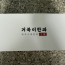 거북이한과 | 제주 거북이한과 솔직 후기, 내가 알던 약과가 아니네?