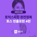 [영단기] 토익스피킹레벨 상승을 위한 빈출 표현 익히기! 이미지