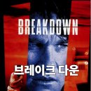 격투창고 | 스릴러 추천 &lt;브레이크 다운&gt; 상세 줄거리 결말 후기 평점 정보, 고전 액션 추격 스릴러, 사막 고속도로...