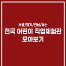 늘품길학원 | 전국 서울 경기 전남 부산 어린이 초등학생 유치원생 직업체험관 모아보기