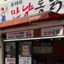 만냥통닭 이미지