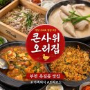 용못내공원 앞 | 큰사위 오리집 부천옥길본점 부천 옥길동 맛집 오리고기
