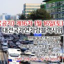 공지◀제16차 1월16일(토) 대전국자연 차량블랙시위▶ 이미지