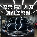 Car Auto service | 포항 흥해세차 꼼꼼하게 잘하는 곳~ 카샵 초곡점 방문기