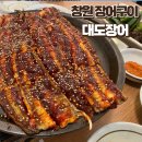 대도 | 창원 장어구이 친절하고 반찬 잘나오는 대도장어 다녀온 후기