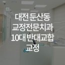 이바르게치과교정과치과의원 이미지