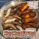 구이구이쪽갈비오산대역점