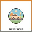동화파크모텔 | [제주특별자치도] 뚜벅이 혼자서 2박3일 여행일지(2일차)