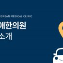 사랑애한의원 이미지