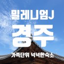 밀레니엄 제이 | 경주에서 1박2일 하기 좋은 가족단위 숙소 밀레니엄J 하우스