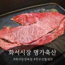 수원 화서동 화서시장 정육점 명가축산 방문후기