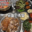 공들인족발