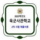 2025학년도 육군사관학교 2차 시험 제출서류 이미지