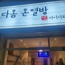 다옴온열방