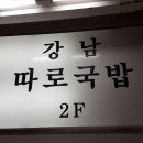 강남따로국밥 이미지