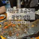 곰돌소금구이 | 경기/광명] 여행의 마지막 일정 석암생소금구이