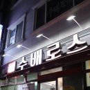 수배로스정육점 이미지