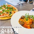 유알컬처파크 | 뮤지엄산 맛집 분위기 좋은 레스토랑 숲내추럴