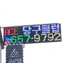 원일당구장 이미지