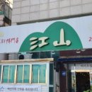 강산식당 이미지