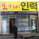 오케이인력사무소 - 중구 대종로 585 | 오케이인력사무소