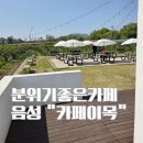 이목 | 음성 데이트 카페 찾는다면 감성 분위기 좋은 카페이목 후기