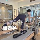 필라문필라테스 | 광주 진월동 필라테스 필라온 땀 흠뻑나는 필라테스 후기