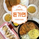 인천가좌역 | 인천 가좌역맛집 돈가면 수제반반돈까스 오므라이스돈까스 맛본후기