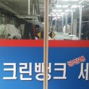 크린뱅크세탁 이미지